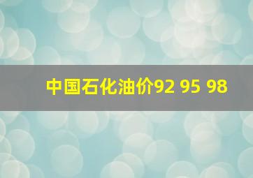 中国石化油价92 95 98